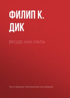 Филип Дик - Вроде-как-папа