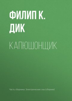 Филип Дик - Капюшонщик