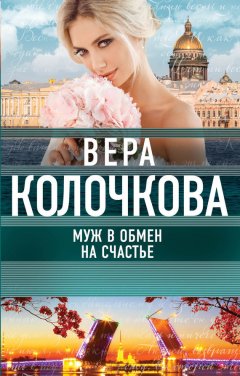 Вера Колочкова - Муж в обмен на счастье