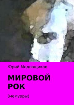 Юрий Медовщиков - Мировой рок