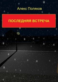 Алекс Поляков - Последняя встреча