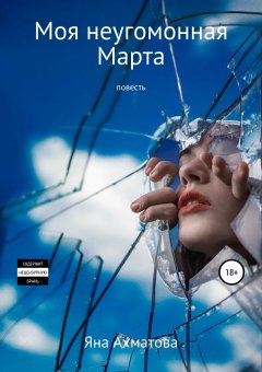 Яна Ахматова - Моя неугомонная Марта