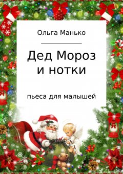 Ольга Манько - Дед Мороз и нотки
