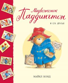 Майкл Бонд - Медвежонок Паддингтон и его друзья (сборник)