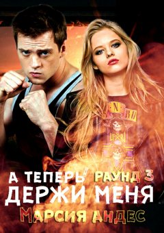 Марсия Андес - А теперь держи меня