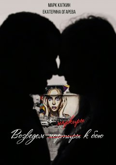 Екатерина Огарева - Возведем маркиры к бою