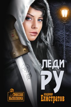 Владимир Елистратов - Леди Ру