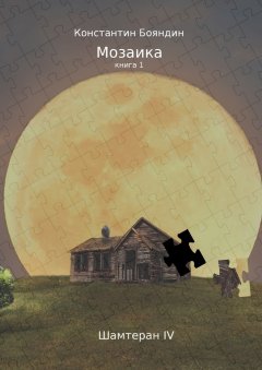 Константин Бояндин - Мозаика. Книга 1