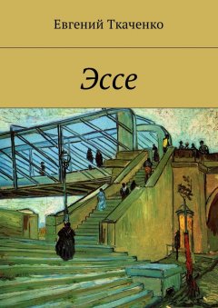Евгений Ткаченко - Эссе
