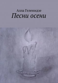 Алла Геленидзе - Песни осени. Стихи, переводы, пародии
