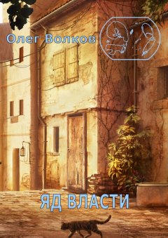 Олег Волков - Яд власти