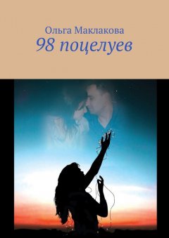 Ольга Маклакова - 98 поцелуев