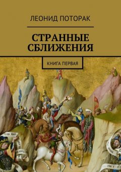 Леонид Поторак - Странные сближения. Книга первая