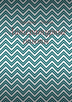 Григорий Левкин - Литературные опыты