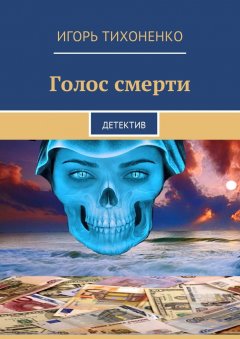 Игорь Тихоненко - Голос смерти. Детектив