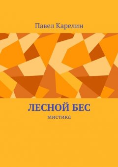 Павел Карелин - Лесной бес. Мистика