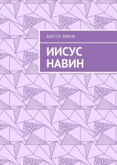 Виктор Яиков - Иисус Навин
