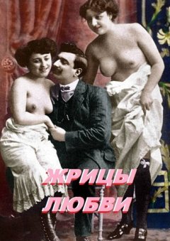 Стефания Лукас - Жрицы любви