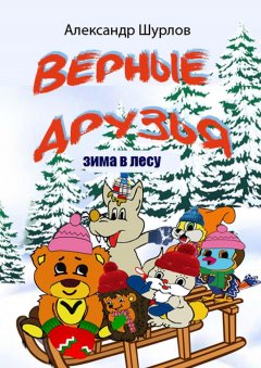 Александр Шурлов - Верные друзья. Зима в лесу