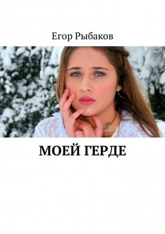Егор Рыбаков - Моей Герде. Избранные стихи