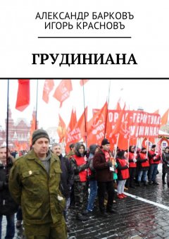 Александр Барковъ - Грудиниана