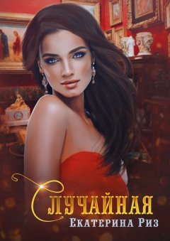 Екатерина Риз - Случайная