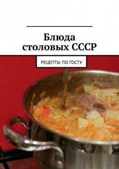 Людмила Дубровская - Блюда столовых СССР. Рецепты по ГОСТу