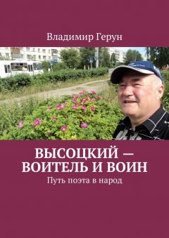 Владимир Герун - Высоцкий – воитель и воин. Путь поэта в народ