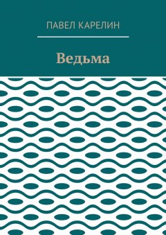 Павел Карелин - Ведьма. Мистика