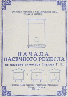 Геннадий Глазов - Начала пасечного ремесла по системе инженера Глазова Г.В.