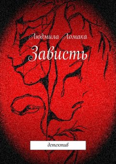 Людмила Ломака - Зависть. детектив