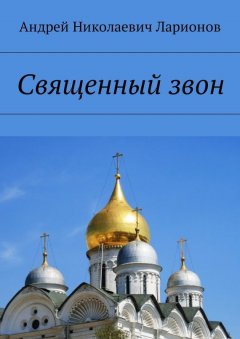 Андрей Ларионов - Священный звон