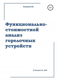 Константин Алтунин - Функционально-стоимостной анализ горелочных устройств