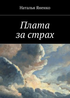 Наталья Яненко - Плата за страх