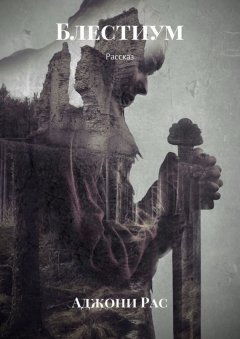Аджони Рас - Блестиум. Рассказ