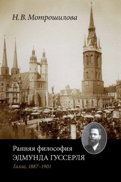 Неля Мотрошилова - Ранняя философия Эдмунда Гуссерля (Галле, 1887–1901)