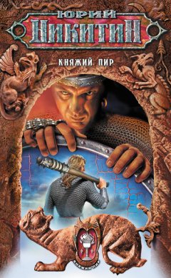 Юрий Никитин - Княжий пир