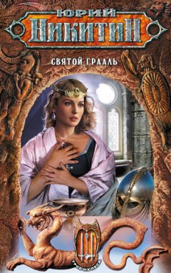 Юрий Никитин - Святой Грааль