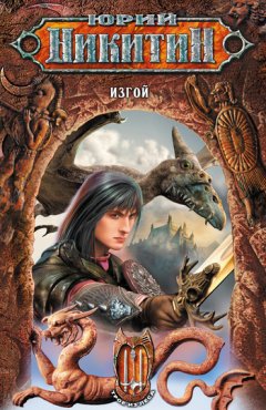 Юрий Никитин - Изгой