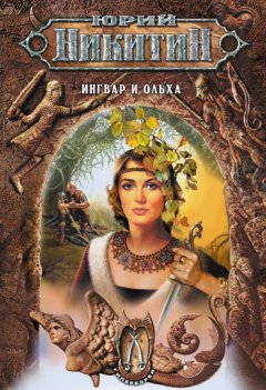 Юрий Никитин - Ингвар и Ольха