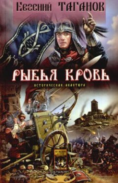Евгений Таганов - Рыбья Кровь