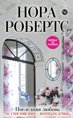Нора Робертс - Последняя любовь