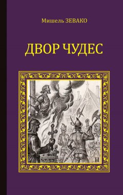 Мишель Зевако - Двор чудес