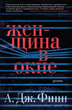 А. Финн - Женщина в окне
