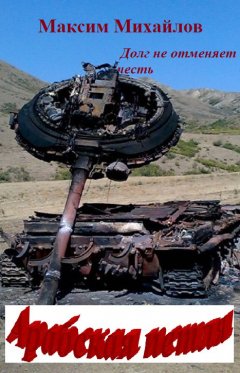 Максим Михайлов - Арабская петля