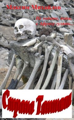 Максим Михайлов - Страна Тантала