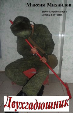 Максим Михайлов - Двухгадюшник (сборник)