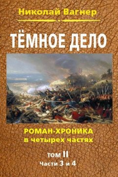 Николай Вагнер - Темное дело. Т. 2