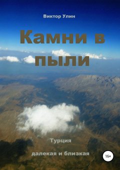 Виктор Улин - Камни в пыли