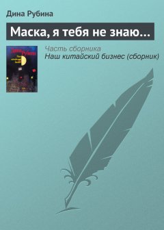 Дина Рубина - Маска, я тебя не знаю…
